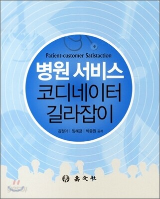 병원서비스 코디네이터 길라잡이