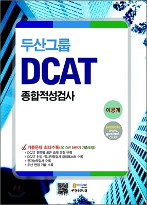 두산그룹 종합적성검사 DCAT 이공계