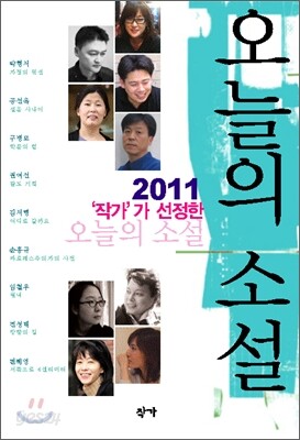 2011 작가가 선정한 오늘의 소설