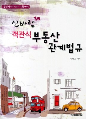 신바람 객관식 부동산 관계법규