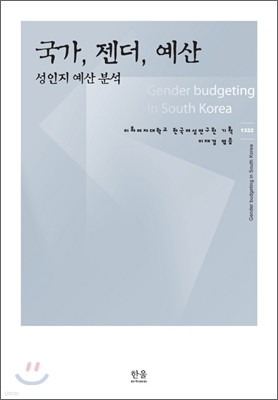 국가, 젠더, 예산