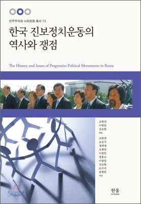 한국 진보정치운동의 역사와 쟁점