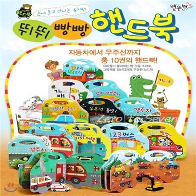 [별똥별] 뛰뛰빵빵 핸드북 (동화책10권)