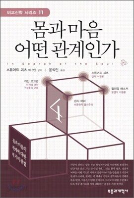 몸과 마음 어떤 관계인가, In Search of the Soul