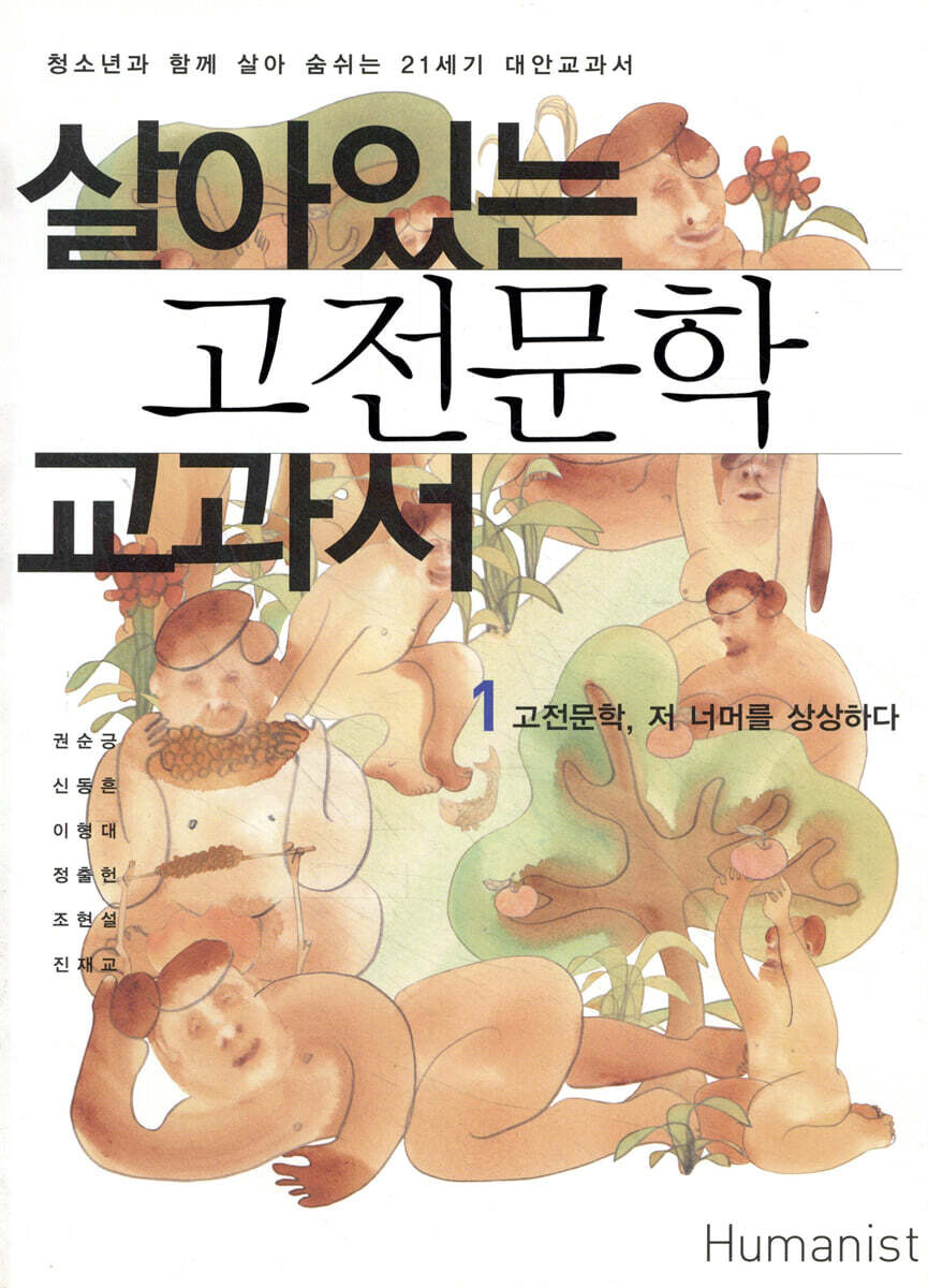 살아있는 고전문학 교과서 1