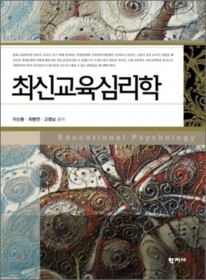 최신교육심리학