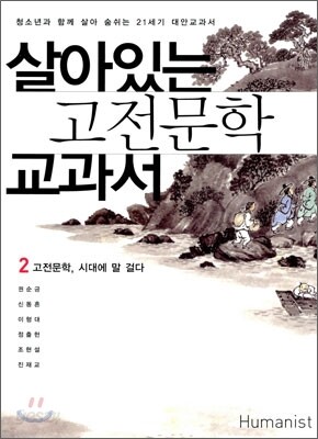 살아있는 고전문학 교과서 2