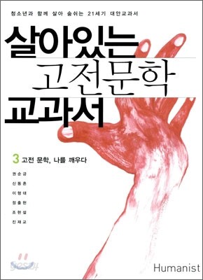 살아있는 고전문학 교과서 3