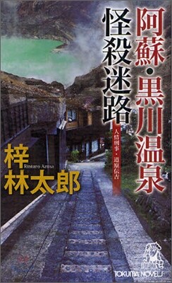 阿蘇.黑川溫泉怪殺迷路