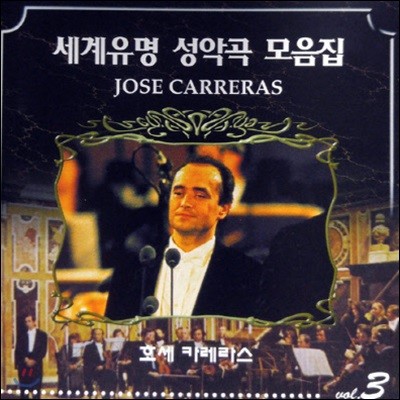 [߰] Jose Carreras /   ǰ  Vol.3 (mlcd0013)