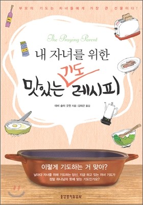 내 자녀를 위한 맛있는 기도 레시피