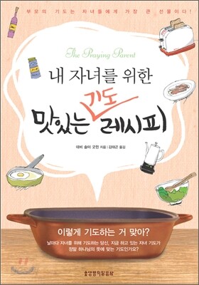 내 자녀를 위한 맛있는 기도 레시피