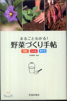 まるごとわかる!野菜づくり手帖