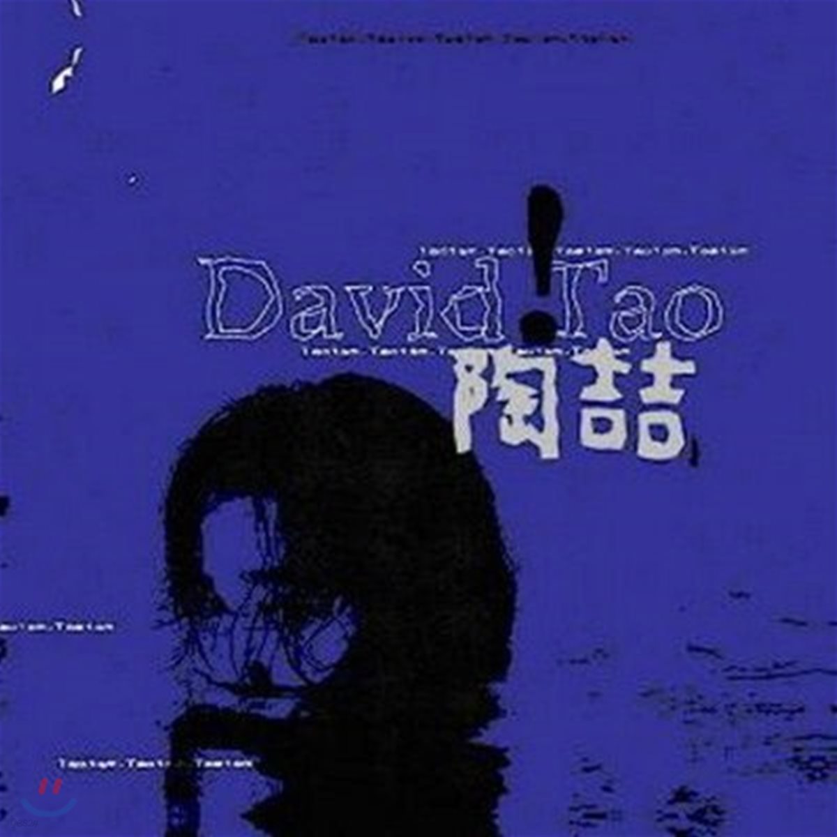 [중고] 도철 (陶喆,David Tao) / 陶喆 (수입/scd9701)