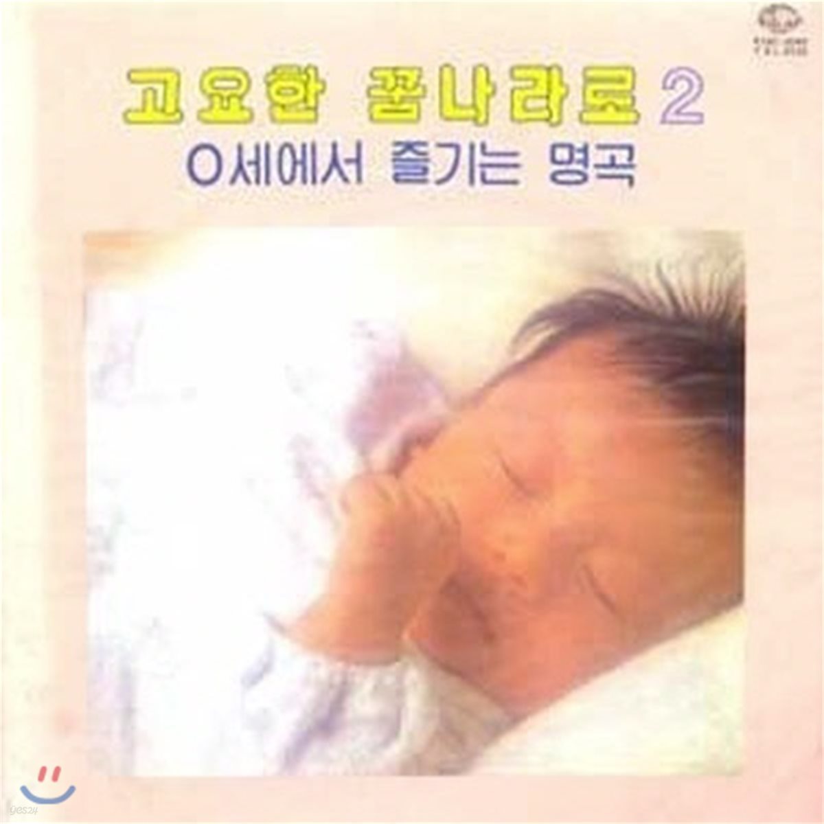 [중고] [LP] V.A. / 고요한 꿈나라로 Vol.2 : 0세에서 즐기는 명곡 (ki8c3040)