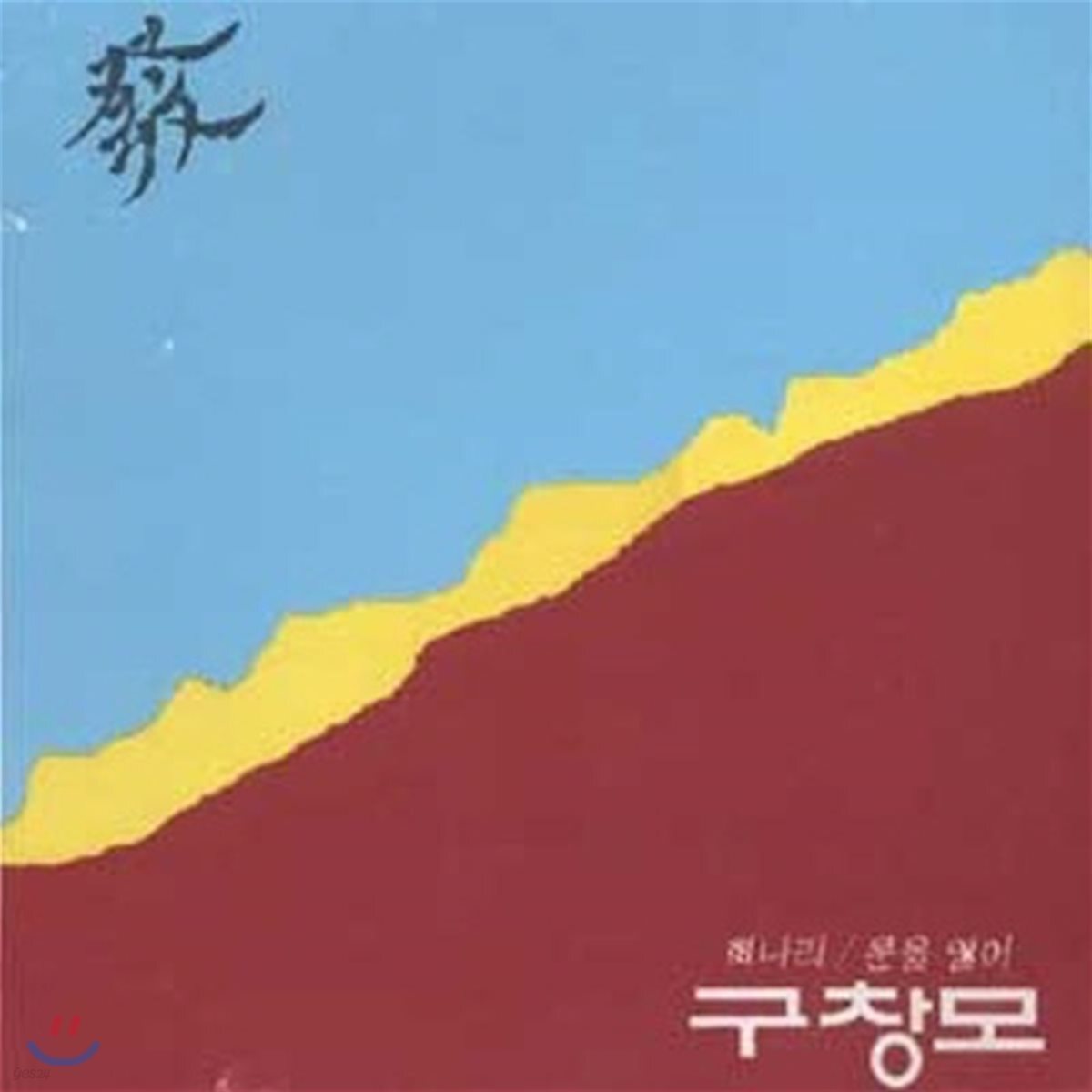 [중고] [LP] 구창모 / 1집 - 문을 열어, 희나리