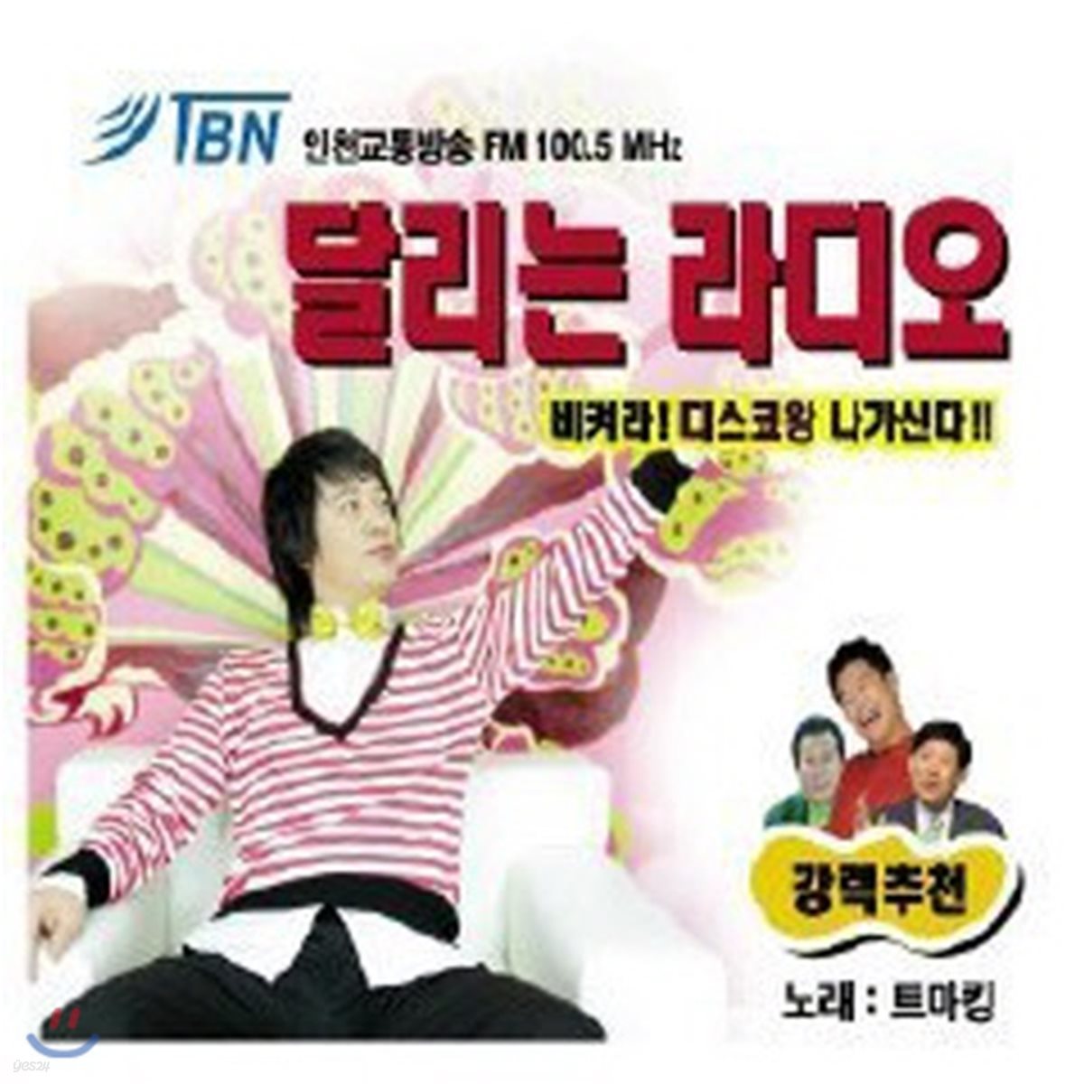 트마킹 / 달리는 라디오 (2CD/미개봉)