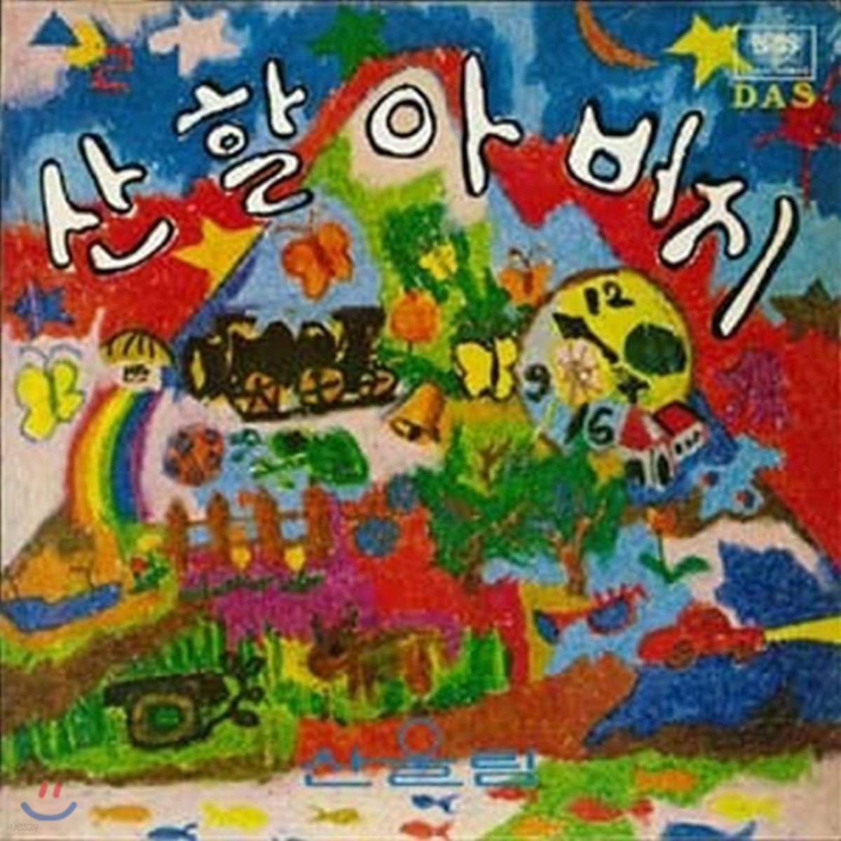[중고] [LP] 산울림 / 동요선물 2집 - 산할아버지