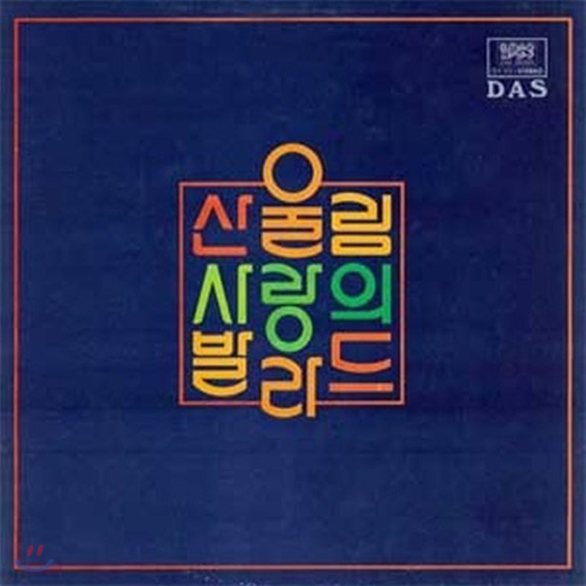 [중고] [LP] 산울림 / 사랑의 발라드