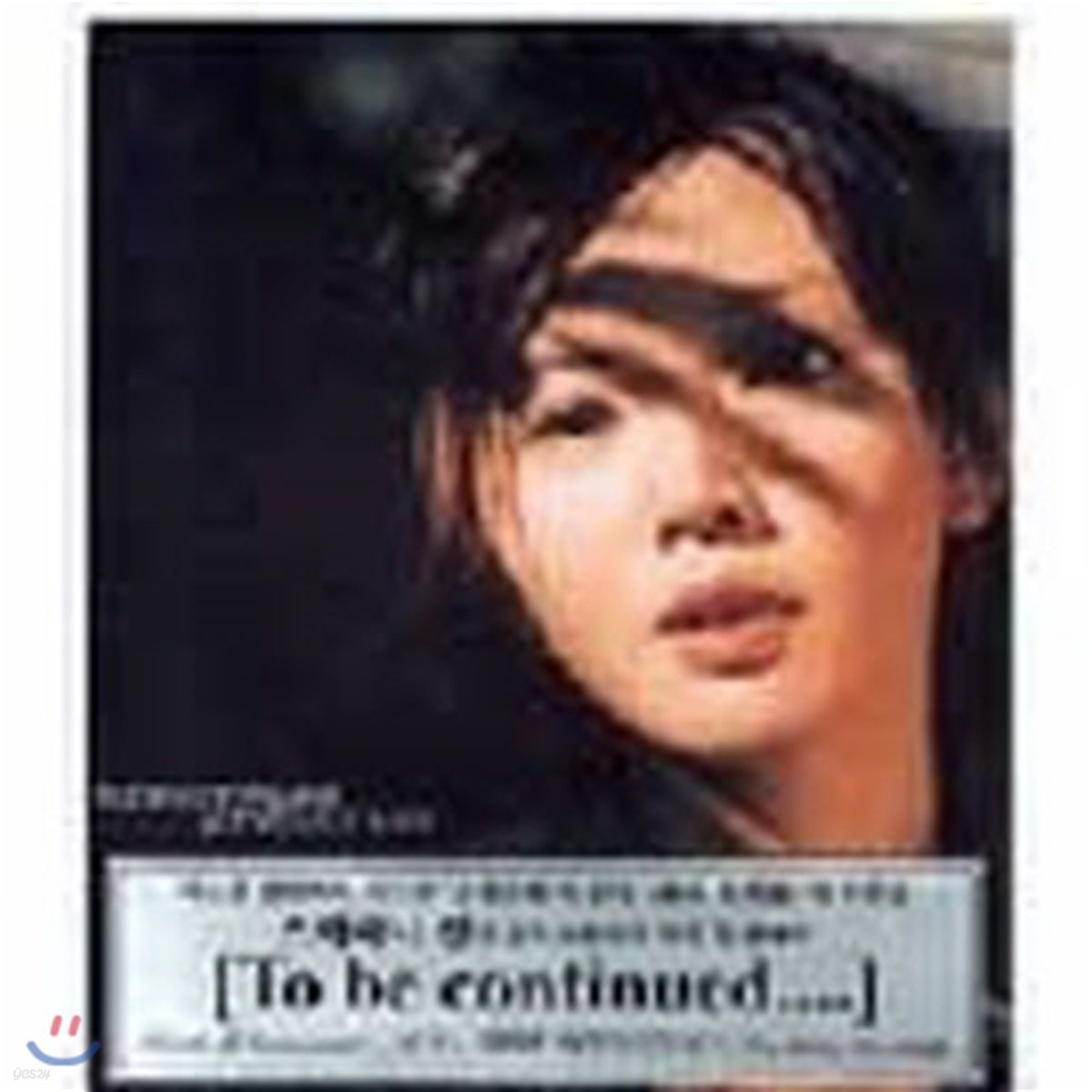 [중고] 손연자 (Sun Yanzi,孫燕姿) / To Be Continued... (수입/5050466367822)