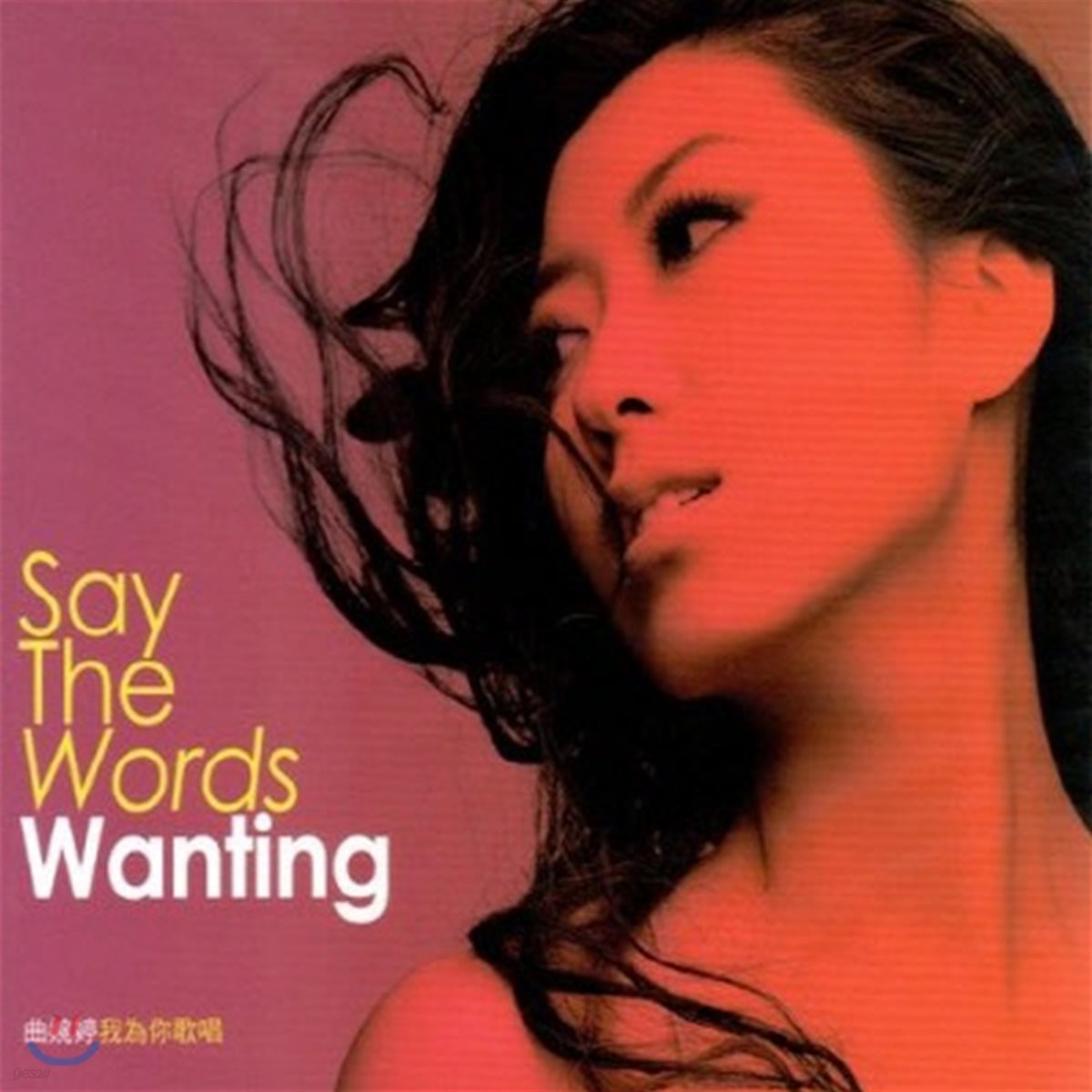 [중고] 취완팅(Wanting,曲婉&amp;#23159;) / Say The Words (수입/00602537517527)