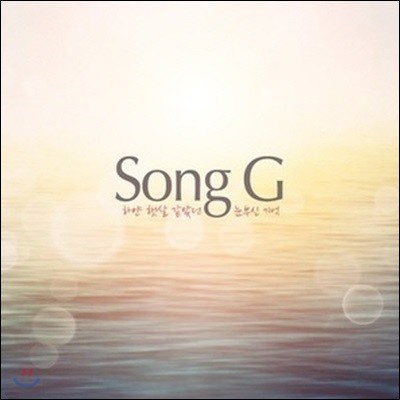 (Song G) / Ͼ ޻ Ҵ ν  (̰/Single)