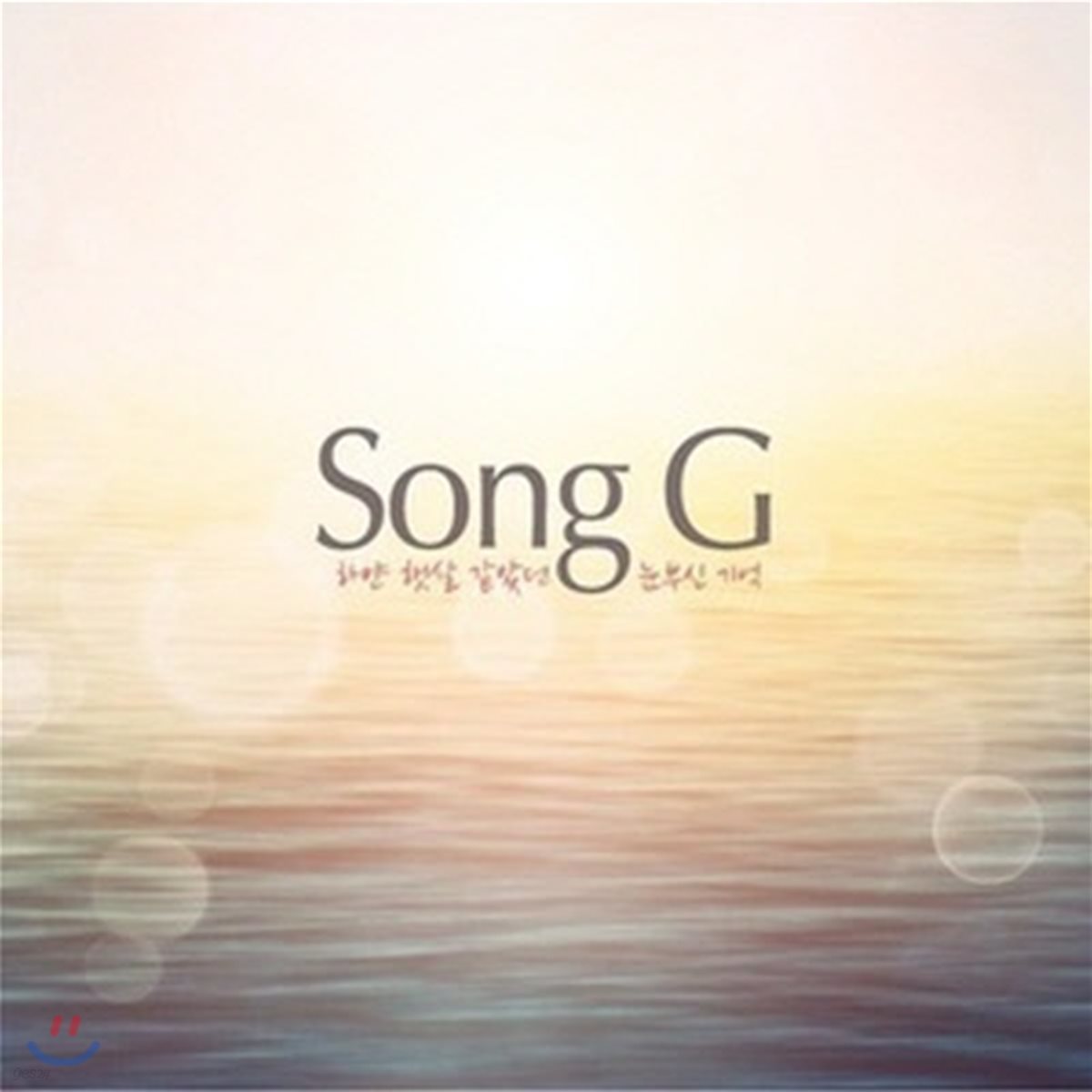 송지(Song G) / 하얀 햇살 같았던 눈부신 기억 (미개봉/Single)