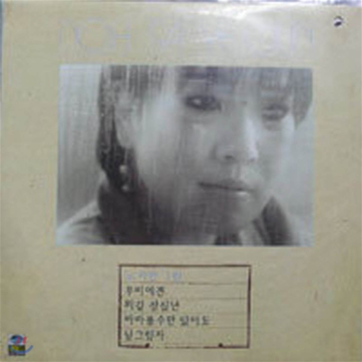 [중고] [LP] 노사연 / 1집 - 우리에겐/외길30년
