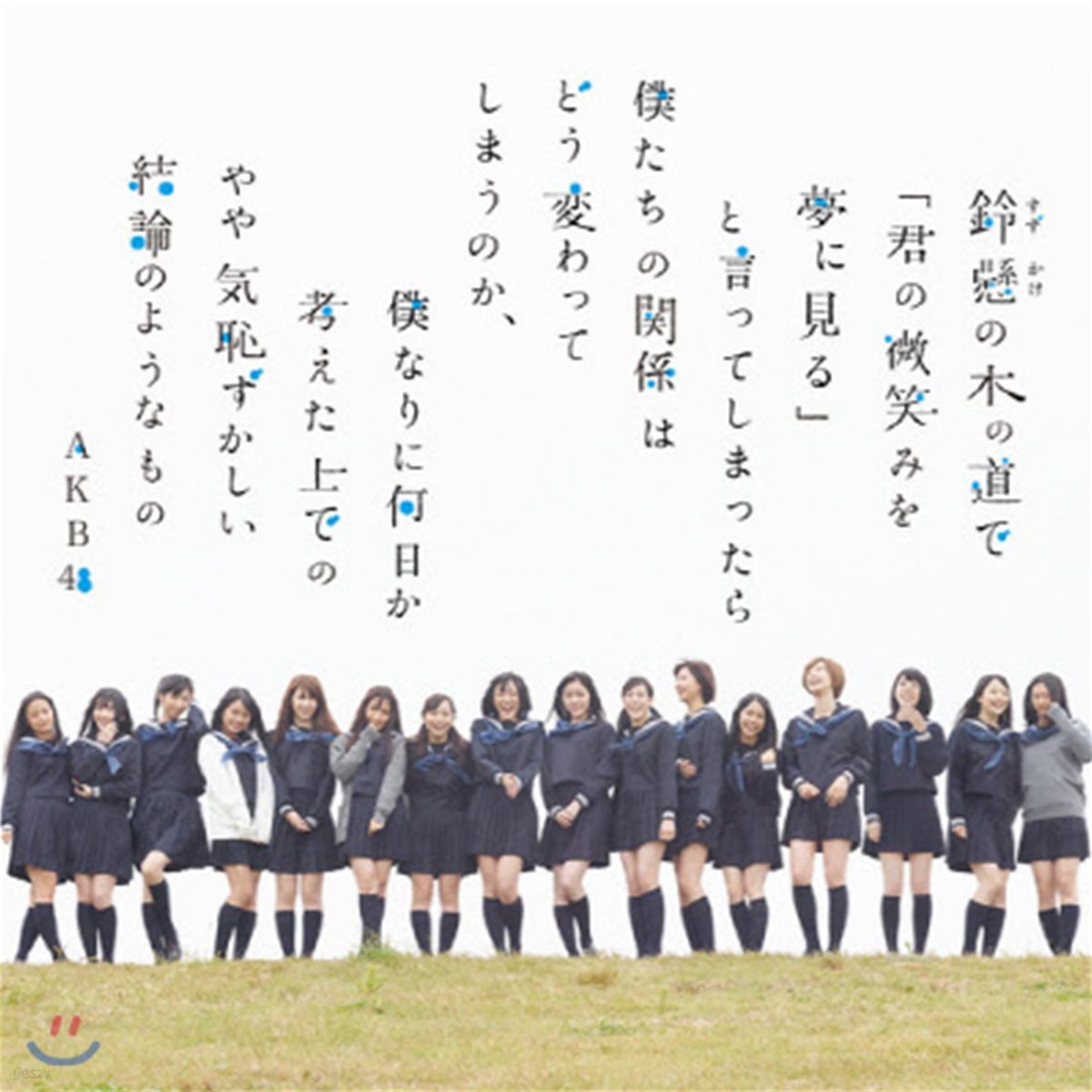 [중고] AKB48 / 鈴懸の木の道で「君の微笑みを夢に見る...劇場盤 (일본수입/NMAX1159)