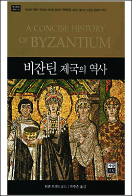 비잔틴 제국의 역사