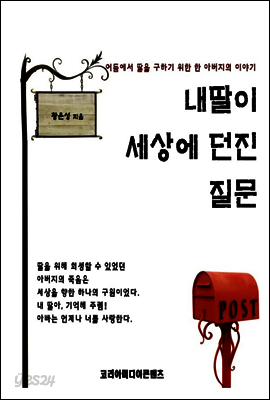 내 딸이 세상에 던진 질문