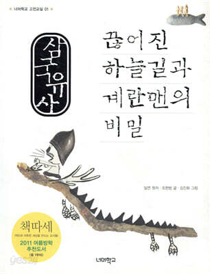 삼국유사 끊어진 하늘길과 계란맨의 비밀