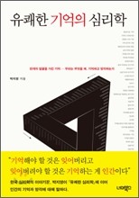 유쾌한 기억의 심리학