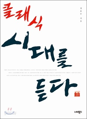 클래식 시대를 듣다