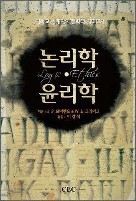논리학·윤리학