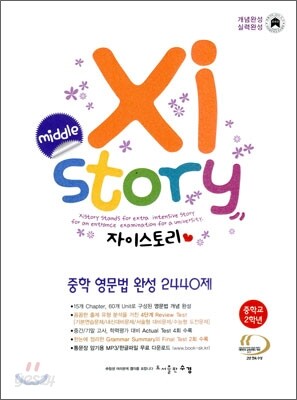 Xistory 자이스토리 중학 영문법 완성 2440제 중2 (2013년)