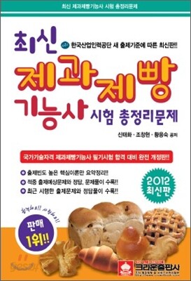 2012 최신 제과제빵 기능사 시험총정리문제