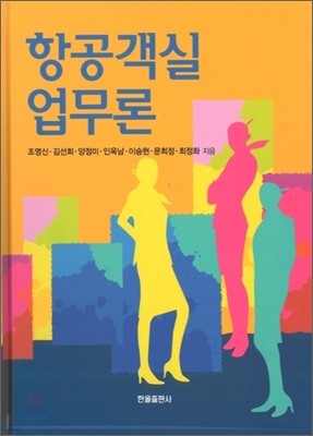 항공객실업무론