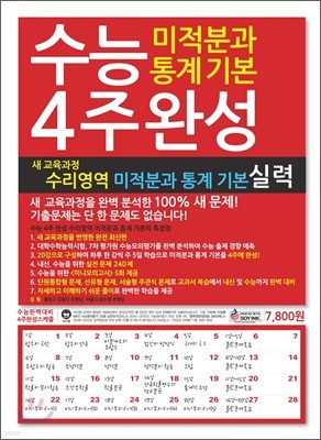 수능 4주완성 수리영역 미적분과 통계기본 실력 (2011년)