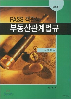 PASS 객관식 부동산관계법규