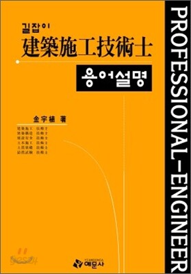 건축시공 기술사 용어 설명