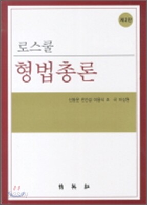 로스쿨형법총론