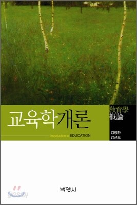 교육학개론