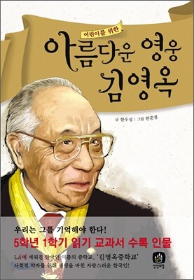 어린이를 위한 아름다운 영웅 김영옥