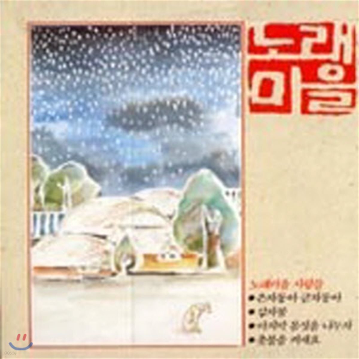 [중고] [LP] 노래마을 / 1집 은자동아 금자동아