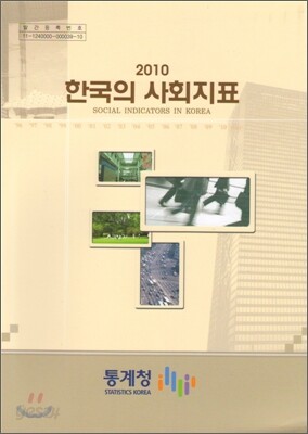 한국의 사회 지표 2010