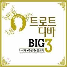 ,̹, - ƮƮ  BIG 3 - ̹, ,  (2CD)