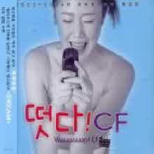 V.A. - 떳다 ! Cf - 2003-2004년 히트광고음악 총집합 (2CD)