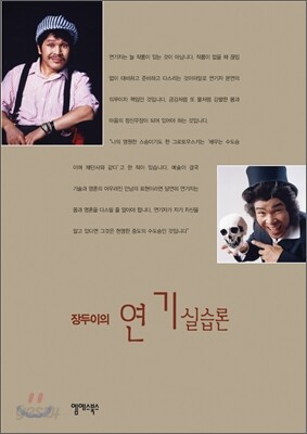 장두이의 연기 실습론