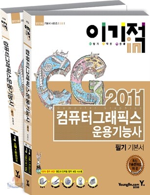 2011 이기적 in 컴퓨터그래픽스운용기능사 필기 기본서